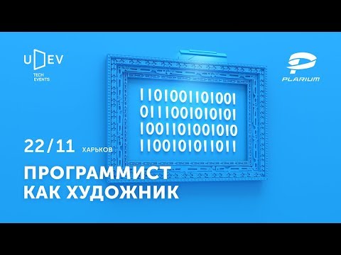 Udev Tech Event #9: Программист как художник
