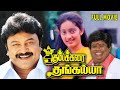 Kumbakarai Thangaiah 1991 Prabhu Kanaka Tamil Super Hit Full Movie Bicstol