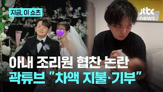 곽튜브, 공무원 아내 산후조리원 협찬 논란 사과…차액 전액 지불｜지금 이 쇼츠