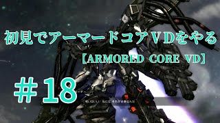 【ARMORED CORE VERDICT DAY】＃18　初見でアーマードコアVDをやる【実況】