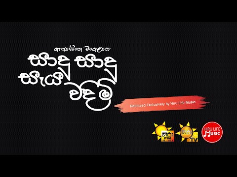 Saadu Saadu Seya Wandimi (Muthiyangana - 2016)