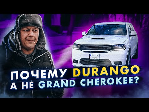 Почему Dodge Durango НЕ Grand Cherokee?