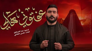  عفتوني هلي -تعال الدنيا زينب كسرتها  محرم 1447هـ 