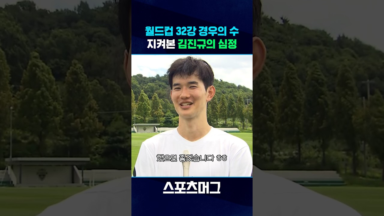 "너무 괴롭더라고요" 생애 첫 월드컵 출전 김진규의 심정 #shorts / 스포츠머그
