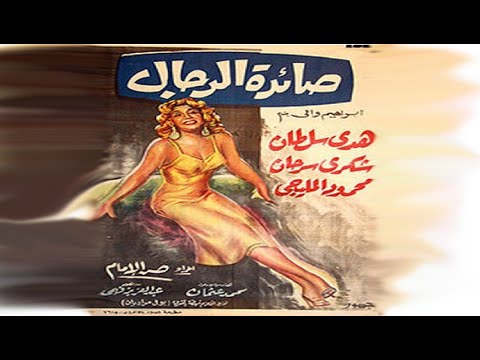 صائدة الرجال بطولة شكري سرحان ومحمود المليجي وهدي سلطان