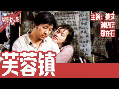 《芙蓉镇》国产经典老电影 HD 国语 华语彩色故事片 主演：刘晓庆、姜文、郑在石  #华语老电影📽