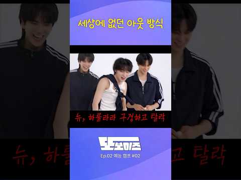 @뉴 세상에 없던 아웃 방식☁️ #THEBOYZ #더보이즈 #또보이즈