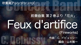 Download lagu 【吹奏楽アレンジ】花火 (Feux d'artifice) / C. ドビュッシー ( C. Debussy) / 編曲:山本雅一【楽譜発売中】 mp3 Download lagu 【吹奏楽アレンジ】花火 (Feux d'artifice) / C. ドビュッシー ( C. Debussy) / 編曲:山本雅一【楽譜発売中】 mp3