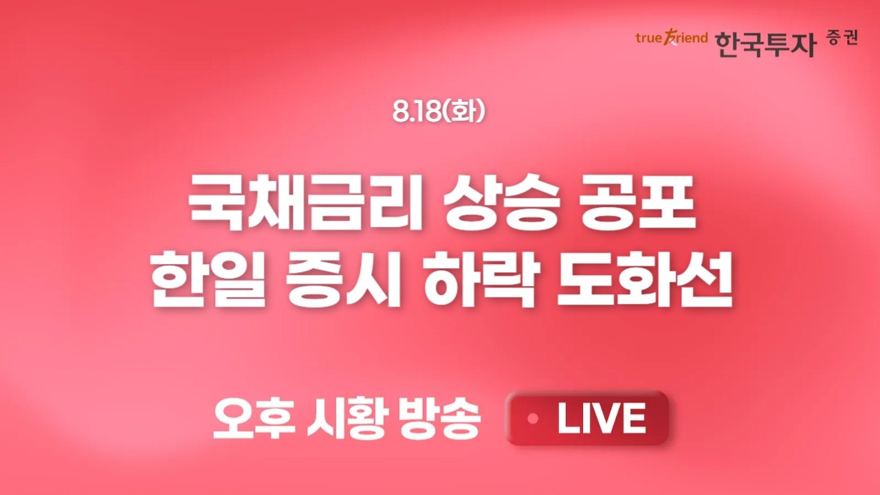 [0818 리서치톡톡] AI시대 진입과 글로벌 AI플랫폼 기업 패권 전쟁 [끝장뉴스] 외국인 장중 수급 변화에 코스