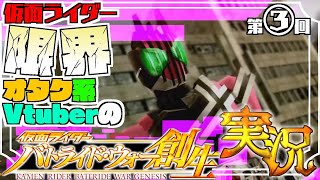 【Vtuber】仮面ライダー限界オタク系Vtuberのバトライドウォー創生実況③【ゲーム実況】