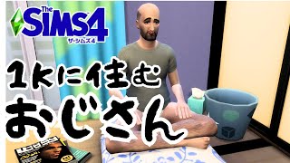 【シムズ4】   １Kに住むおじさんを可愛がる【ゆっくり実況】【The Sims4】
