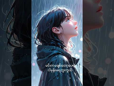 အဆင္ေျပပါေစ ..ေတးေရး ေတးဆုိ ပူစူး