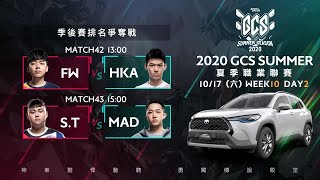 2020 GCS 夏季賽 W10D2