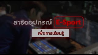 สาธิตอุปกรณ์ E Sport เพื่อการเรียนรู้ - CHB Network Solution สาธิตอุปกรณ์ E Sport เพื่อการเรียนรู้ - CHB Network Solution
