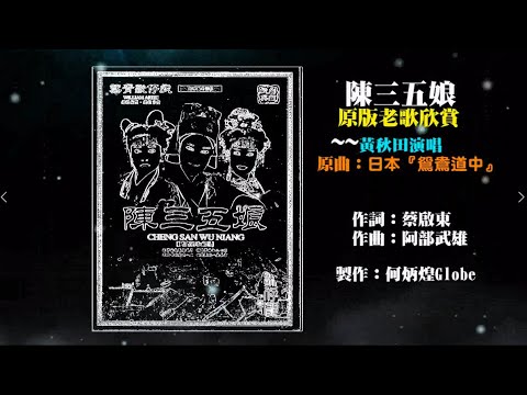 陳三五娘~附KTV歌詞~黃秋田演唱~原版老歌欣賞2022