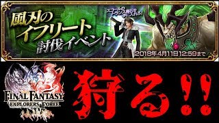 【FFEXF】イフリート討伐イベントをマルチで【素ブラ】