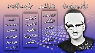 قصار السور من القارعة الى الناس والفاتحة والبقرة 1-4 تلاوة الشيخ محمد صديق المنشاوي