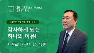 (심포니교회 주일예배 | 2026년 3월 1일) "감사 하게 되는 한 비밀!"