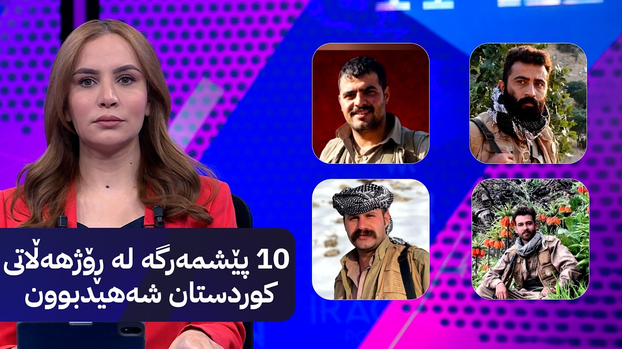 ڤیدیۆ | 10 پێشمەرگە لە ڕۆژهەڵاتی کوردستان شەهیدبوون