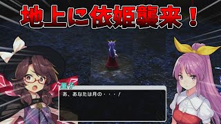 [東方シンセカイ]月の使者、依姫が地上に！？菫子vs依姫！[ゆっくり実況]