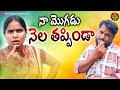 నా మొగుడు నెల తప్పిండా NA MOGUDU NELA THAPPINDA NEW COMEDY SHO