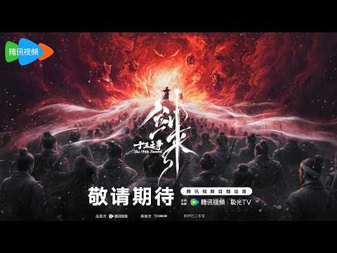 [New Donghua Movie] Sword of Coming : The 13th Sword【Official Trailer】 Battle of Thirteen | Jian Lai