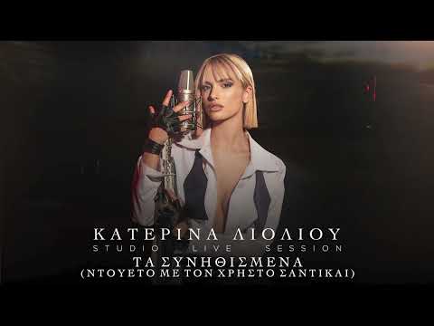 Κατερίνα Λιόλιου, Χρήστος Σαντικάι - Τα Συνηθισμένα (Official Audio Release)