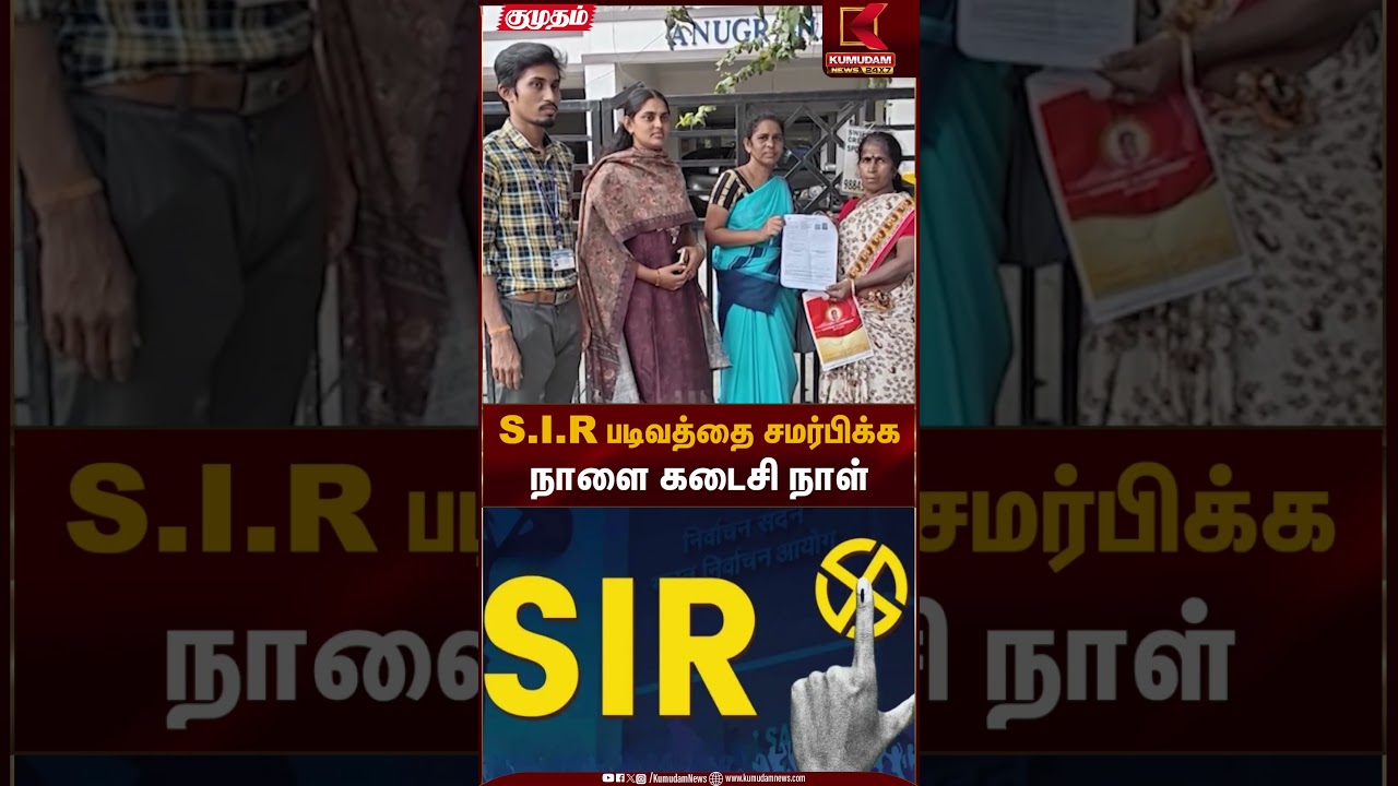 S.I.R படிவத்தை சமர்பிக்க நாளை கடைசி நாள் | SIR Form Submission | Kumudam News