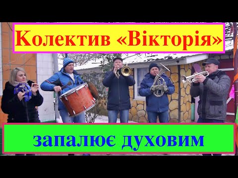 Колектив "Вікторія", відео 3