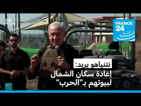 نتنياهو يريد إعادة الإسرائيليين إلى بيوتهم في الشمال من خلال "العمل العسكري"