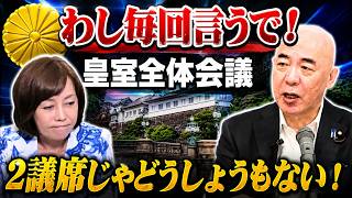 【支持者必見！】百田尚樹の執念！皇室全体会議で毎回放った一言の重み【有本香り/日本保守党】
