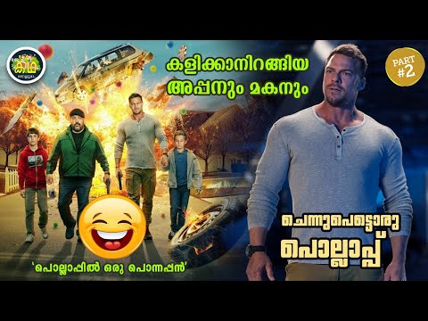 PART 2 | "പൊല്ലാപ്പിൽ ഒരു പൊന്നപ്പൻ"😂😂😂 കളിക്കാനിറങ്ങിയ അപ്പനും മകനും  ചെന്നുപെട്ടൊരു  പൊല്ലാപ്പ്🤣🤣🤣