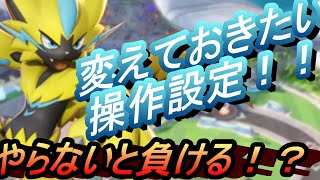 【ポケモンユナイト】やっとかないとめっちゃ不利！！！変えて快適にする操作設定！！【ポケモン】