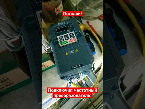 Подключение частотного преобразователя! #созидатели #юмор #ремонт #diy #shorts