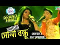 Amar Sona Bondhu| আমার সোনা বন্ধু রে| Shofiqul & Doly Sayantoni|Grand Final|গানে