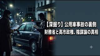 【深掘り】相次ぐ公用車事故の裏側とは？財務省と高市政権をめぐる謎と陰謀論の真相を徹底解説