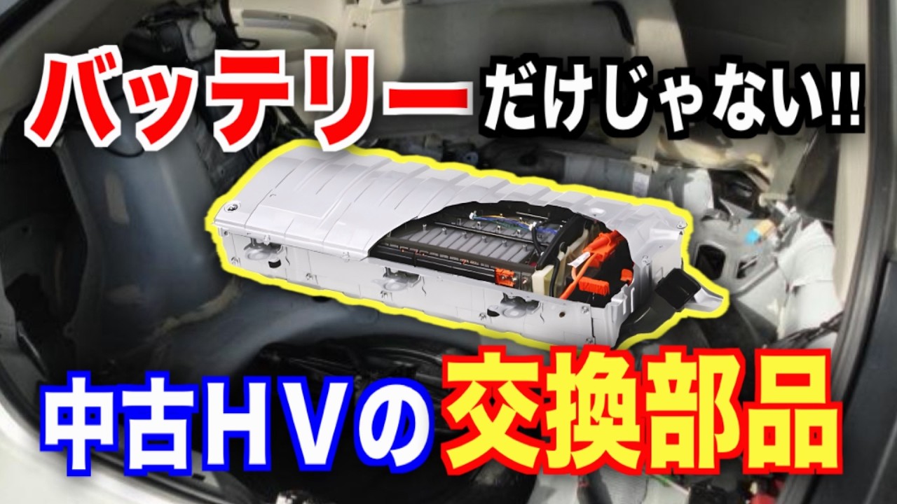 中古ハイブリッド車はヤバい！バッテリーだけじゃない重要な交換部品