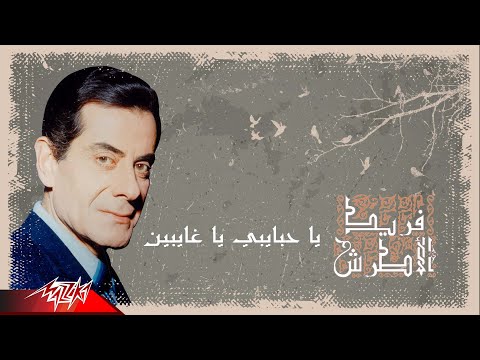 Farid Al Atrache - Ya Habaybi Ya Ghaybin | فريد الاطرش - يا حبايبي يا غايبين