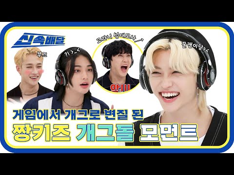 [신속배달] 근데 이제 게임이 아니라 개그 아닌가요? ⭐짱키즈의 개그돌 모먼트⭐  l #주간아이돌 l EP.526