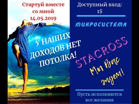 STACROSS - СЕГОДНЯ В 20 00 СТАРТ