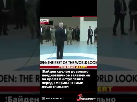 ❗️Байден сделал довольно неоднозначное заявление во время выступления перед американскими десантника