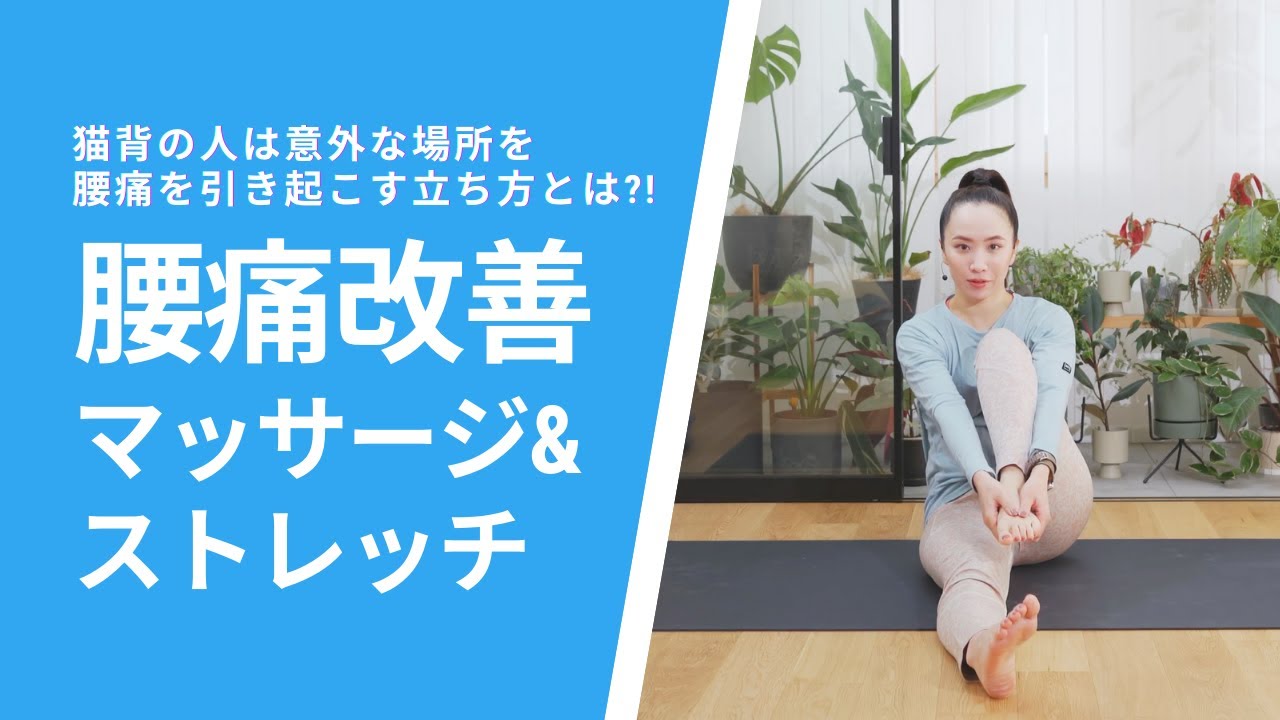 【腰痛を引き起こす立ち方とは?!】腰痛改善のためのマッサージ＆ストレッチ