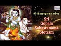 Gopala Sahasranama Stotram श्री गोपाल सहस्रनाम स्तोत्�