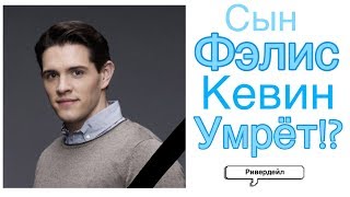 БЕТТИ ЗАБОЛЕЕТ!? КЕВИН УМРЕТ!? Теории И Новости|3 Сезон| Ривердейл