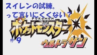 ＃９　命それは最も大切なもの　ポケモン　ウルトラサン