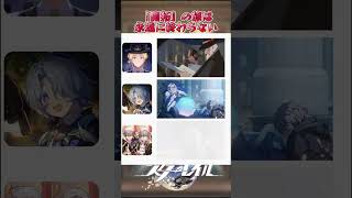 「開拓」の旅は永遠に終わらない#崩壊スターレイル #honkaistarrail #hsrwll #スタレ #崩スタ #starrail #shorts