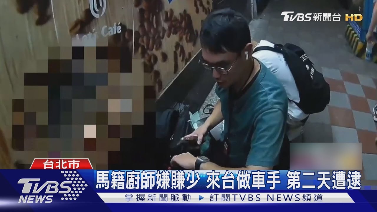 馬籍廚師嫌賺少 來台做車手 第二天遭逮