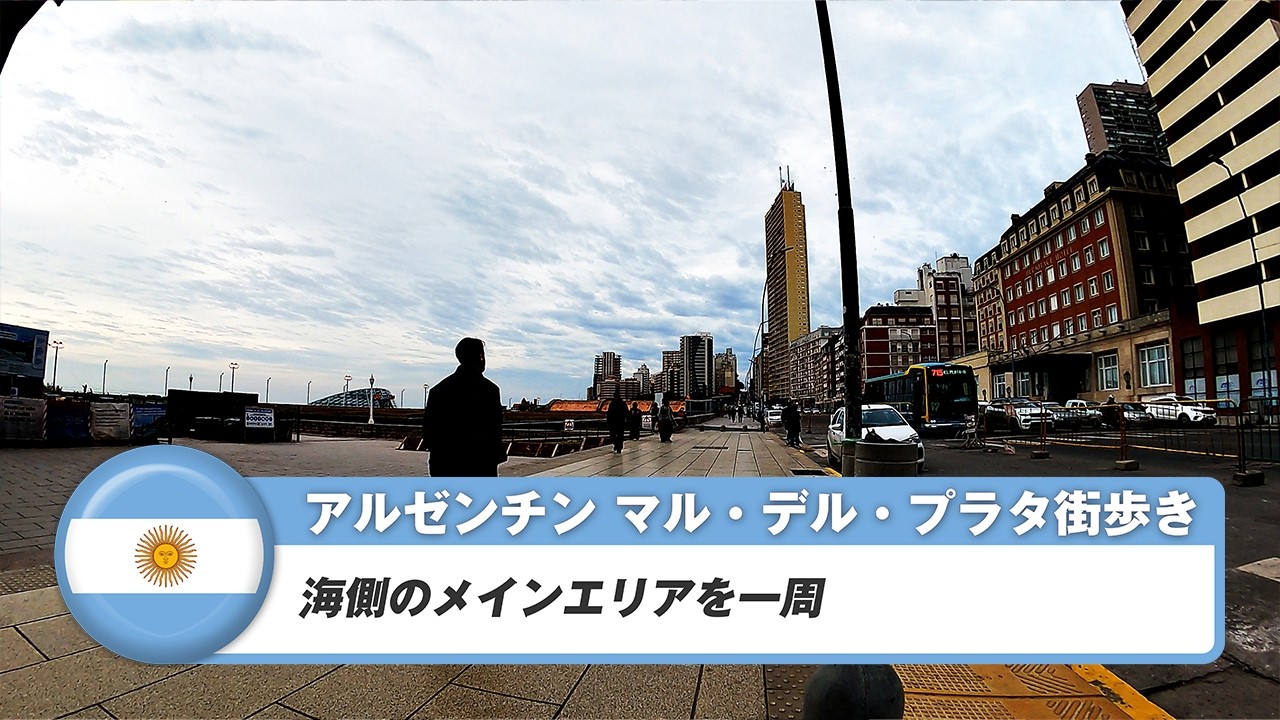 【アルゼンチン】マル・デル・プラタ⑦海側のメインエリアを一周