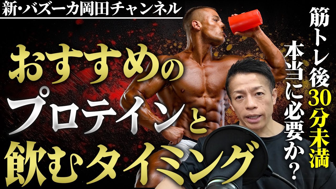 プロテインは成分で選べ バズーカ岡田