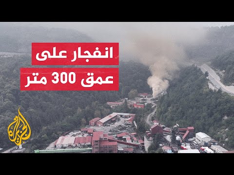 تركيا.. انتهاء عمليات البحث عن ضحايا انفجار منجم الفحم ببارتين
